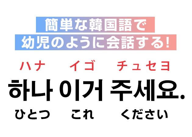 簡単な韓国語で幼児のように会話する！