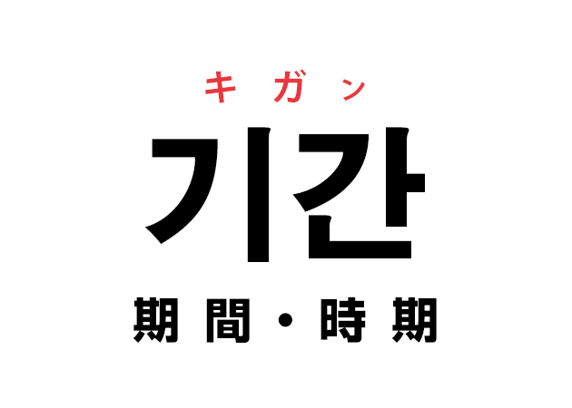 韓国語の「기간 キガン（期間・時期）」を覚える！