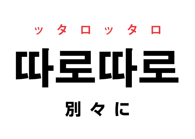 韓国語の「따로 ッタロ（別に）」を覚える！