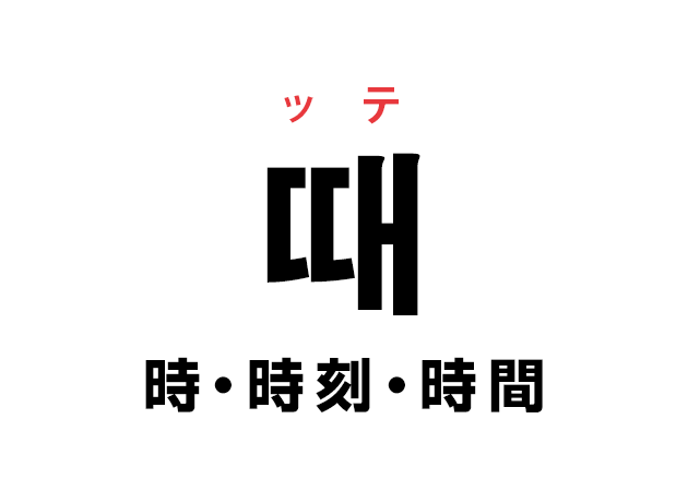 韓国語の「때 ッテ（時・時刻・時間）」を覚える！