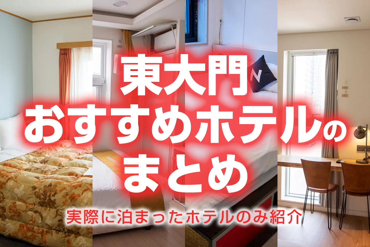 東大門 おすすめホテルのまとめ 実際に泊まったホテルしか紹介してません ハングルノート 東大門 おすすめホテルのまとめ 実際に泊まったホテルしか紹介してません ハングルノート