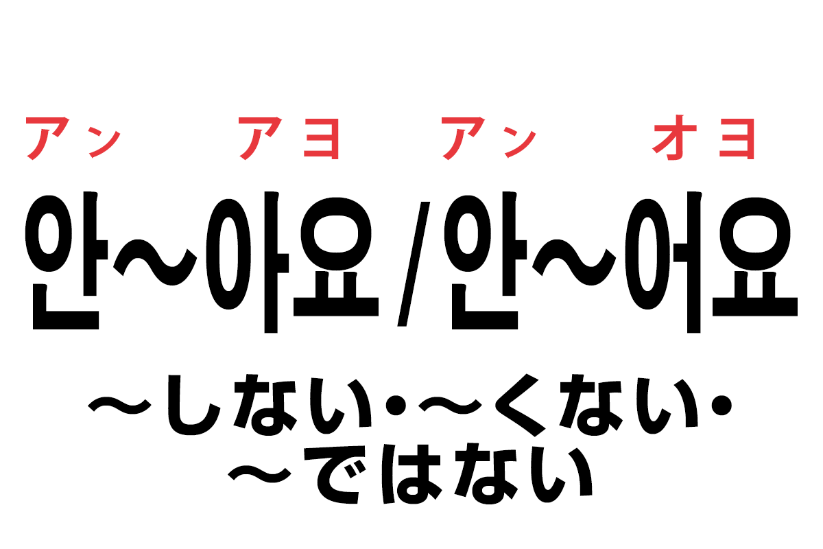 韓国語の 안 아요 안 어요 しない くない ではない を覚える ハングルノート 韓国語の 안 아요 안 어요 しない くない ではない を覚える ハングルノート