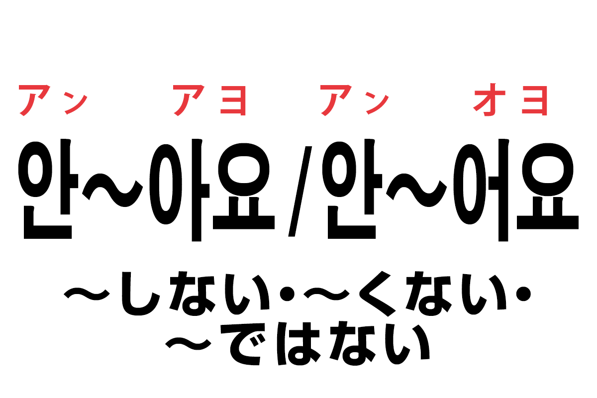 韓国語の「안〜아요 / 안〜어요（〜しない・〜くない・〜ではない）」を覚える！