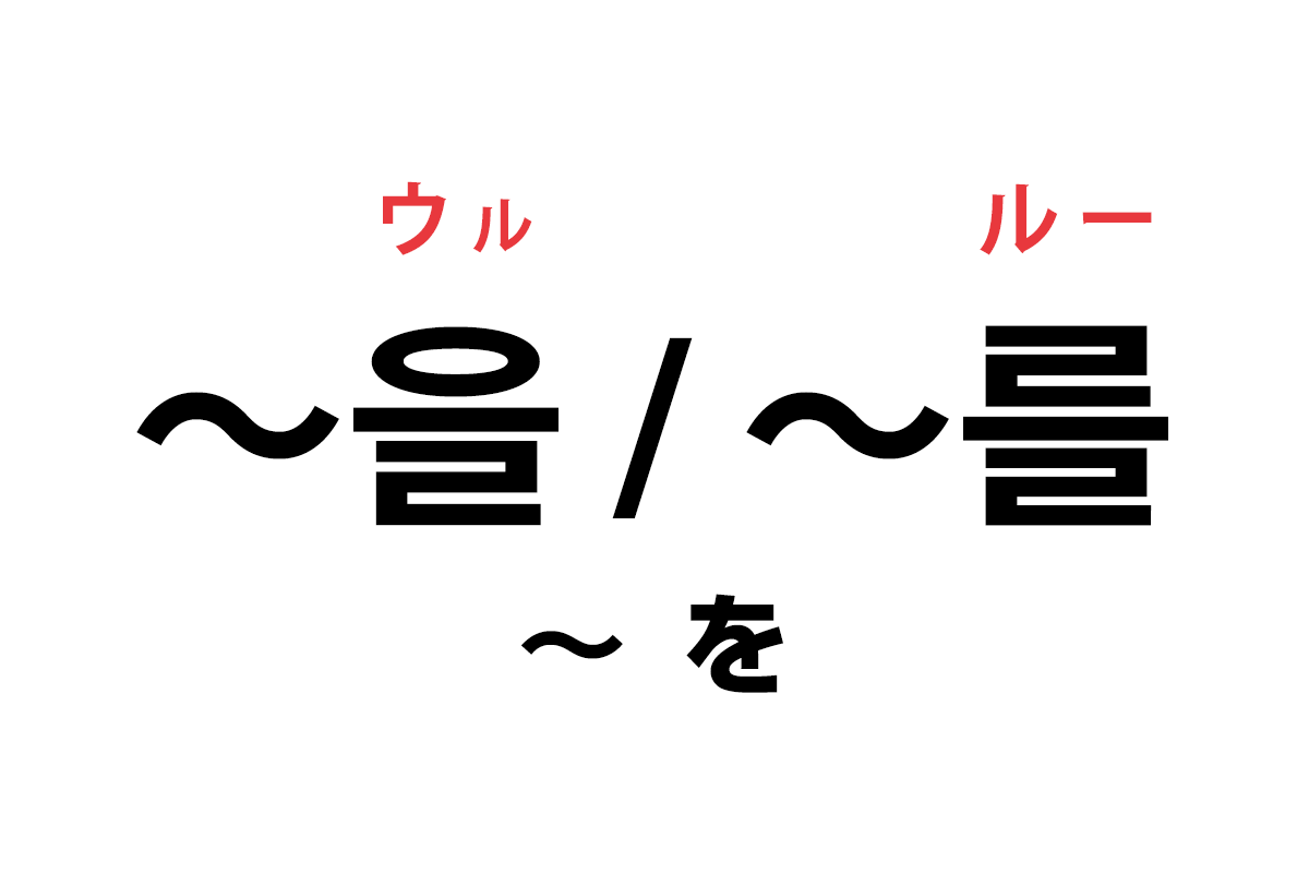 韓国語の助詞 을 를 を を覚える ハングルノート