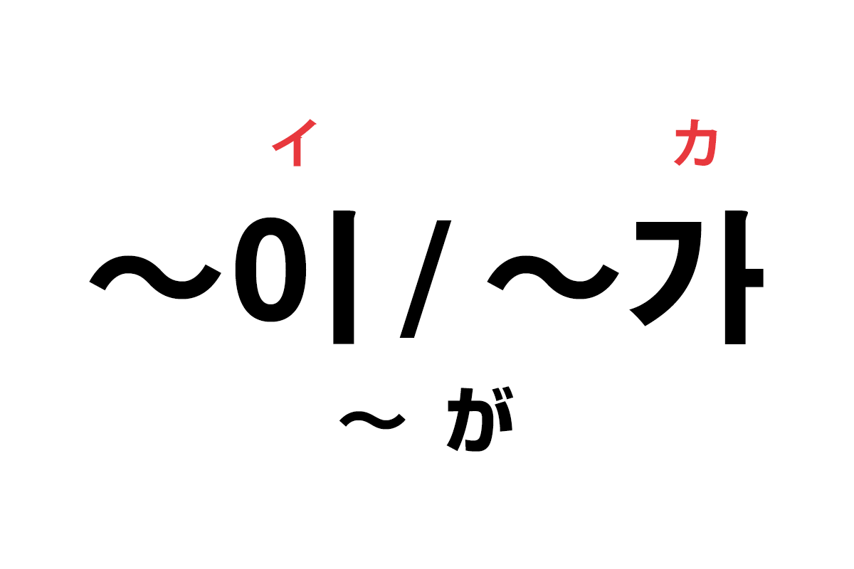 韓国語の助詞「이 / 가（〜が）」を覚える！