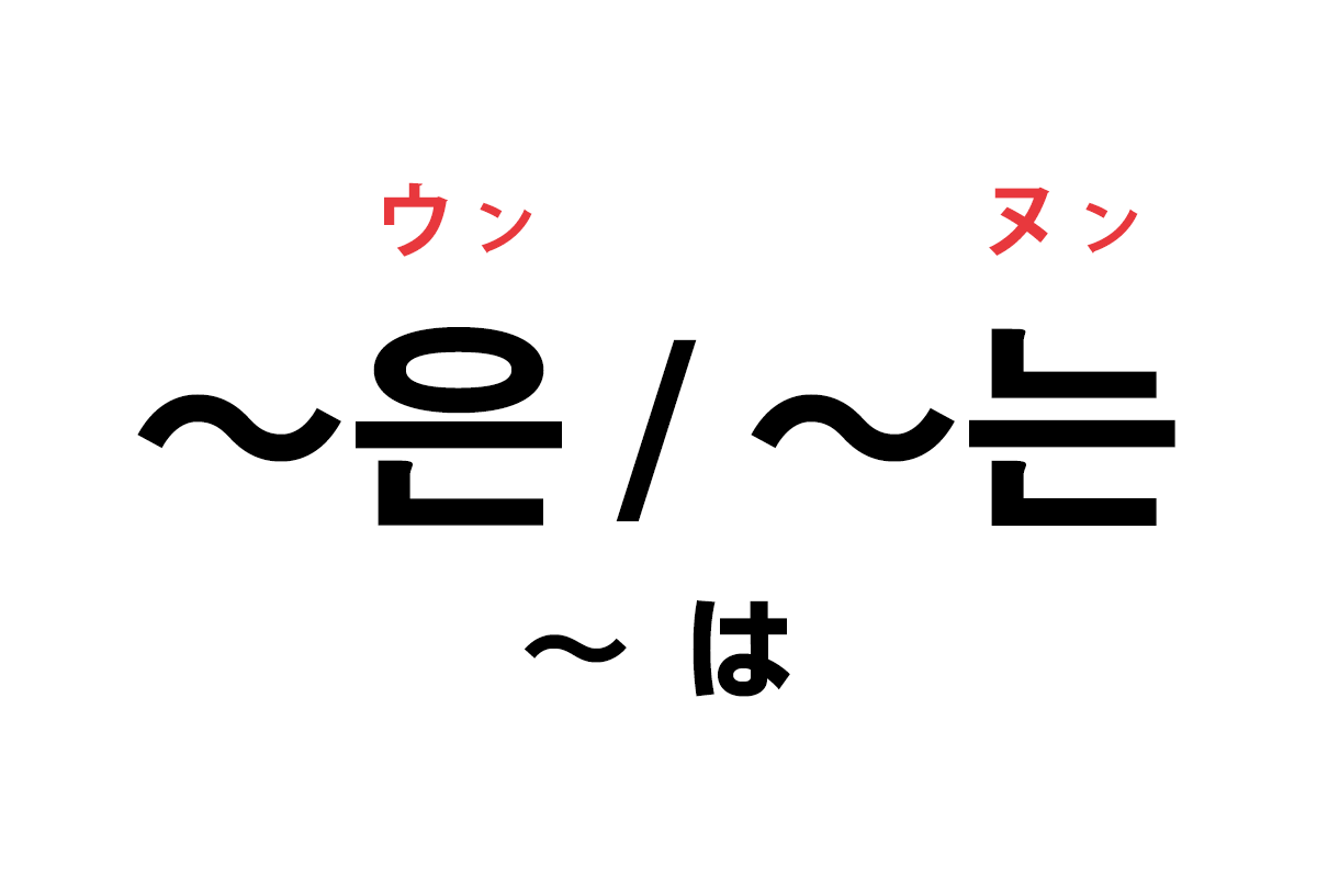 韓国語の助詞「은 / 는（〜は）」を覚える！