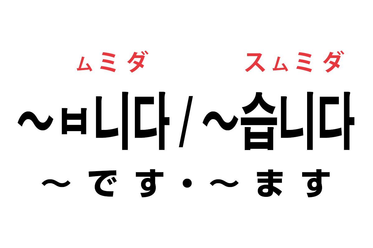 韓国語の ㅂ니다 습니다 です ます を覚える ハングルノート 韓国語の ㅂ니다 습니다 です ます を覚える ハングルノート