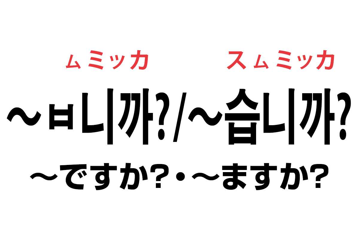 韓国語の ㅂ니까 습니까 ですか ますか を覚える ハングルノート