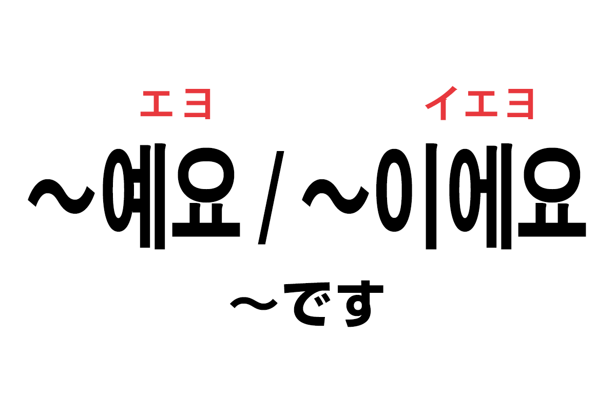 韓国語の「〜예요 / 〜이에요（〜です）」を覚える！