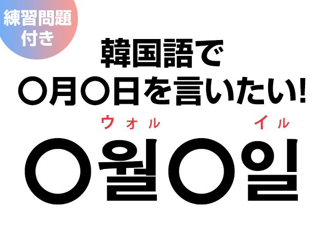 韓国語で 月 日を言いたい 日にちを覚える ハングルノート