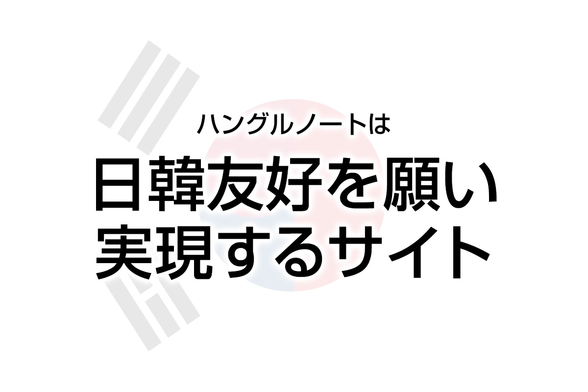 日韓友好を願い実現するサイト