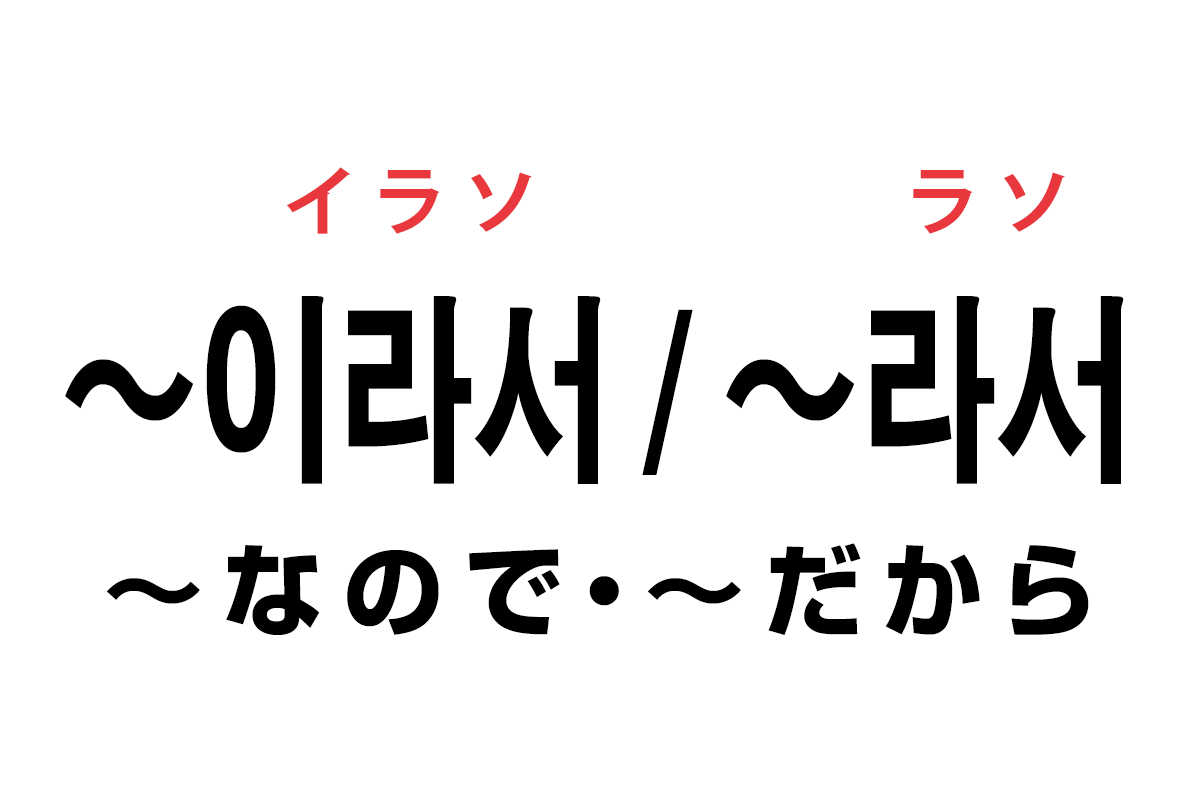 韓国語の 이라서 라서 なので だから を覚える ハングルノート