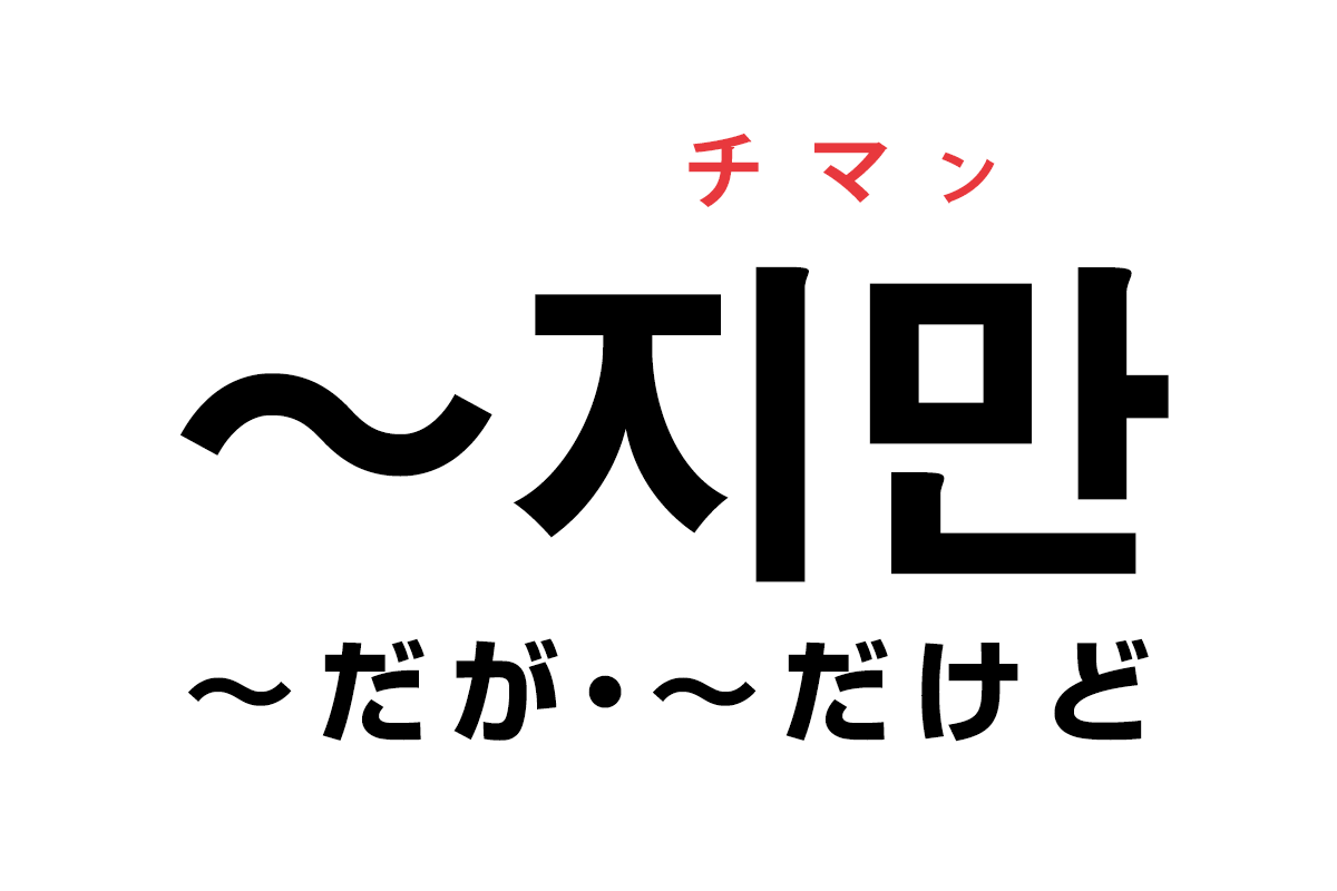 韓国語の「지만（〜だが・〜だけど）」を覚える！