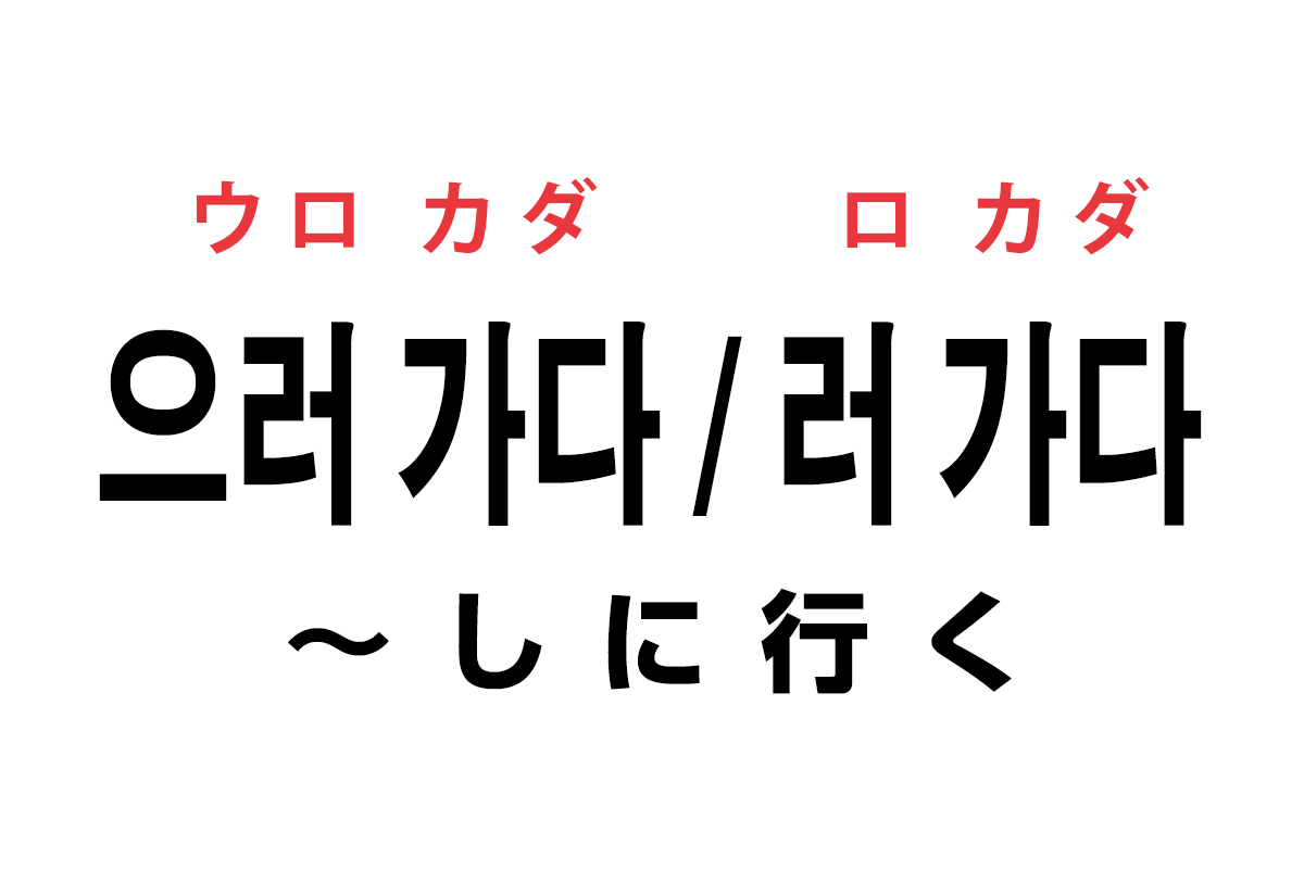 韓国語の「으러 가다 / 러 가다（〜しに行く）」を覚える！