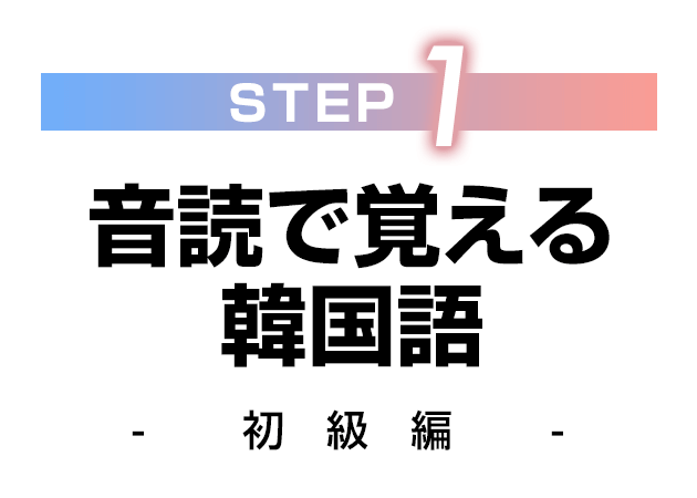 【STEP1】音読で覚える韓国語 - 初級編 -