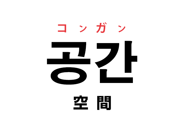 韓国語の「공간 コンガン（空間）」を覚える！