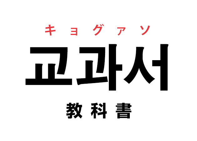 韓国語の「교과서 キョグァソ（教科書）」を覚える！