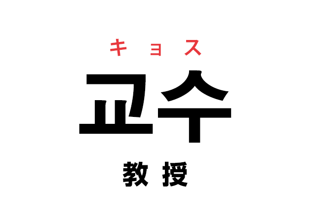 韓国語の「교수 キョス（教授）」を覚える！