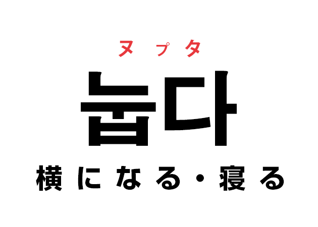 韓国語の「눕다 ヌプタ（横になる・寝る）」を覚える！