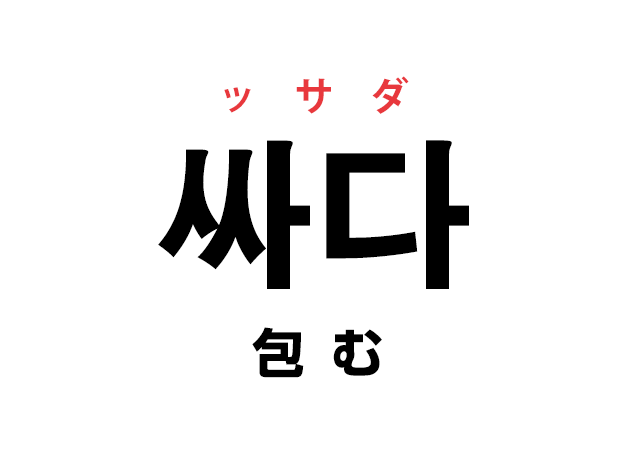 韓国語の「싸다 ッサダ（包む）」を覚える！