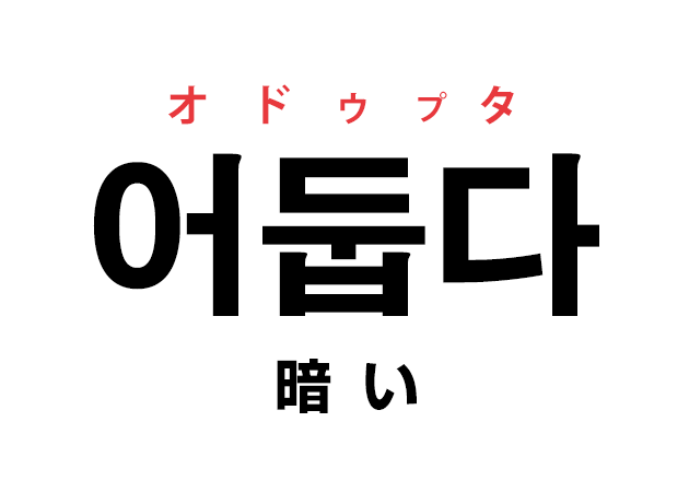 韓国語の「어둡다 オドゥプタ（暗い）」を覚える！