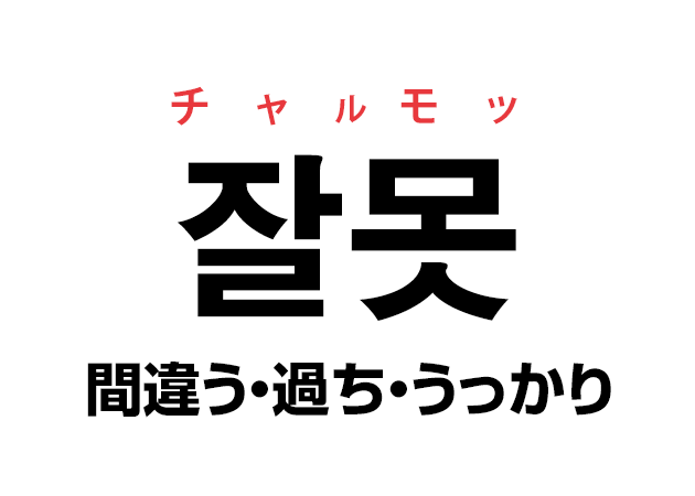 韓国語の「잘못 チャルモッ（間違う、過ち、うっかり）」を覚える！