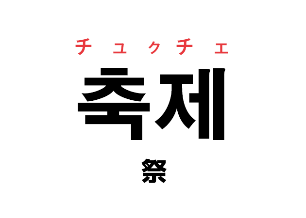 韓国語の「축제 チュクチェ（祭）」を覚える！