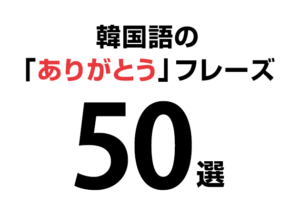 【音声付き】韓国語の「ありがとう」フレーズ50選！感謝を伝えたい！