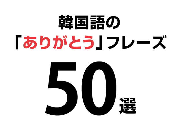 【音声付き】韓国語の「ありがとう」フレーズ50選！発音を確認！しっかり感謝を伝えたい！