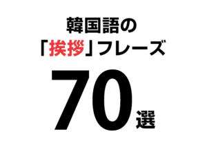 【音声付き】韓国語の「挨拶」フレーズ70選！友達にも会社でも使える！