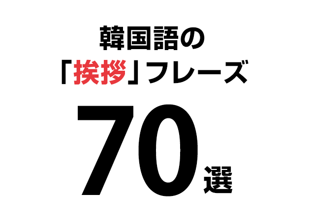 【音声付き】韓国語の挨拶フレーズ70選！友達にも会社でも使える！