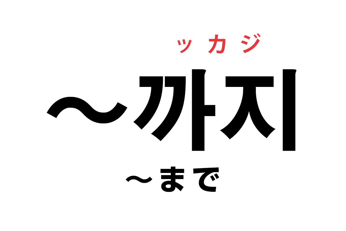 韓国語の助詞 까지 まで を覚える ハングルノート