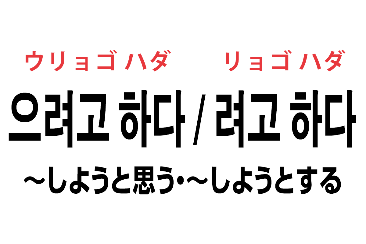 韓国語の 으려고 하다 려고 하다 しようと思う しようとする を覚える ハングルノート