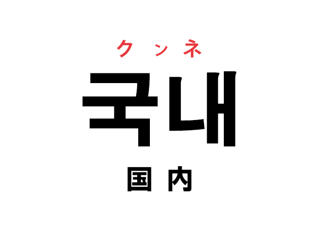 韓国語の「국내 クンネ（国内）」を覚える！