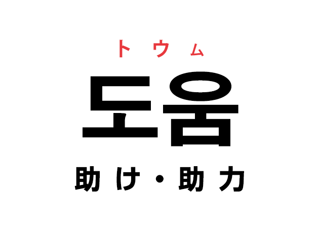韓国語の 도움 トウム 助け 助力 を覚える ハングルノート