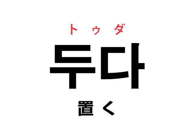 韓国語の 두다 トゥダ 置く を覚える ハングルノート