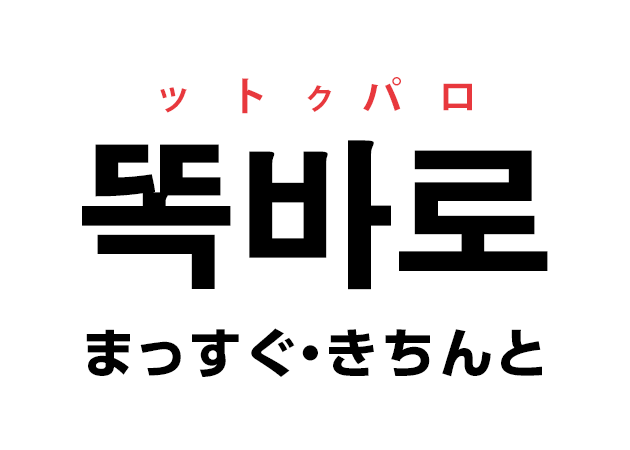 韓国語の「똑바로 ットクパロ（まっすぐ・きちんと）」を覚える！