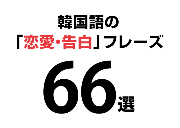 語 単語 韓国 韓国語の意味・響きが可愛い言葉一覧84選！日常会話で使える単語・フレーズも