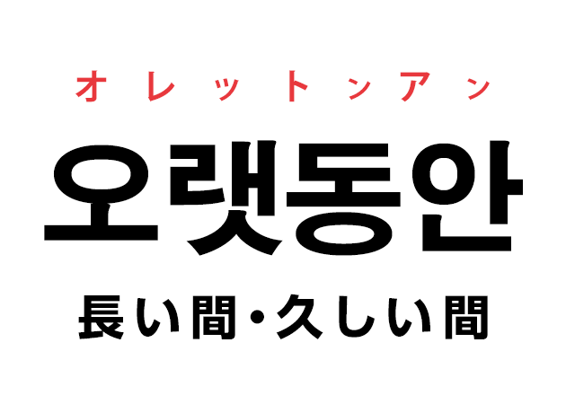 韓国語の「오랫동안 オレットンアン（長い間・久しい間）」を覚える！