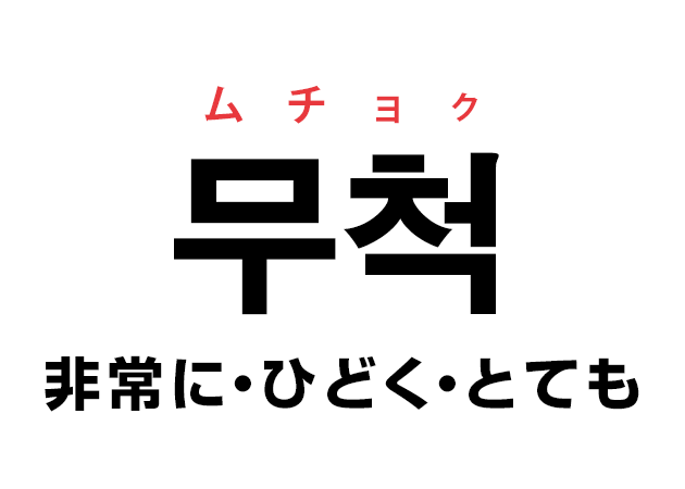 韓国語の 무척 ムチョク 非常に ひどく とても を覚える ハングルノート