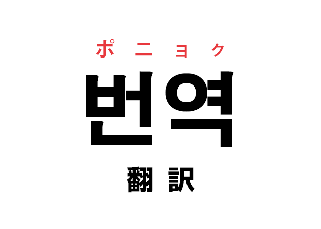 語 和訳 韓国