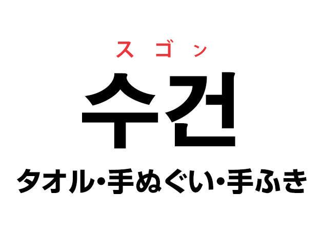 韓国語の「수건 スゴン（タオル・手ぬぐい・手ふき）」を覚える！