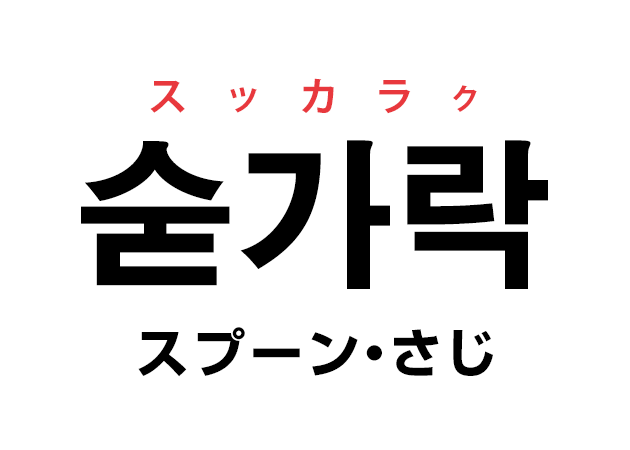 韓国語の「숟가락 スッカラク（スプーン・さじ）」を覚える！