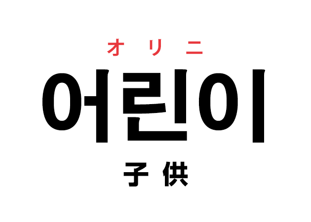 韓国語の 어린이 オリニ 子供 を覚える ハングルノート