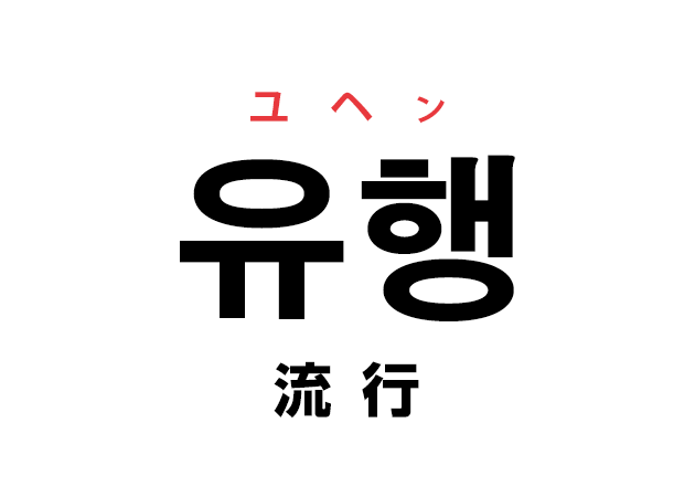 韓国語の「유행 ユヘン（流行）」を覚える！