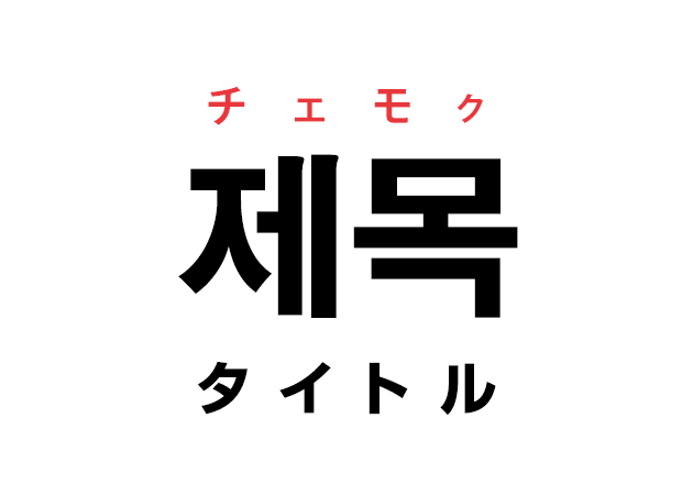 韓国語の「제목 チェモク（タイトル）」を覚える！