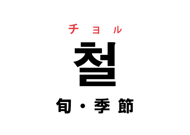 韓国語の「철 チョル（旬・季節）」を覚える！