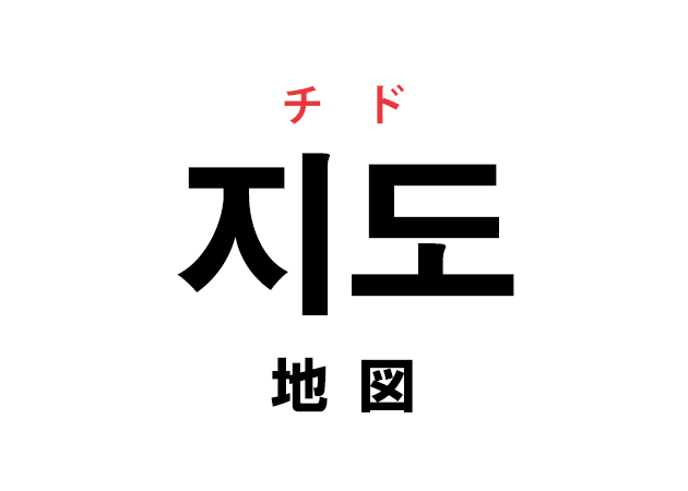 韓国語の「지도 チド（地図）」を覚える！