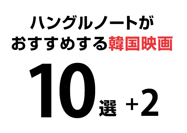 【韓国映画おすすめ10選】でも本当のおすすめはR18のあの映画