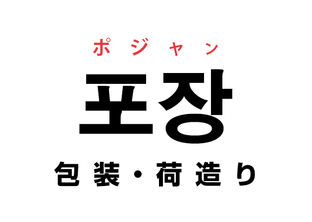 韓国語の「포장 ポジャン（包装・荷造り）」を覚える！